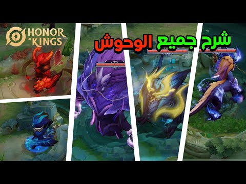 شرح وحوش الادغال في اونر اوف كينج    وحوش الجنقلر