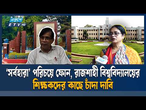শিক্ষক-চিকিৎসক-প্রকৌশলীকে প্রা'ণ'না'শে'র হু'ম'কি | Rajshahi University | Bangladesh | Ekushey TV