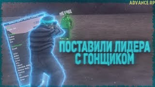 ПОСТАВИЛИ ЛИДЕРА С ГОНЩИКОМ НА ADVANCE RP