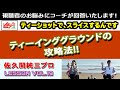 「ティーインググラウンドの攻略法!!」  視聴者質問コーナー 佐久間純三プロ vol 19 バルキリーゴルフ valkyrie golf