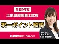 LEC調査士】令和6年 土地家屋調査士試験【択一】ポイント解説 - YouTube