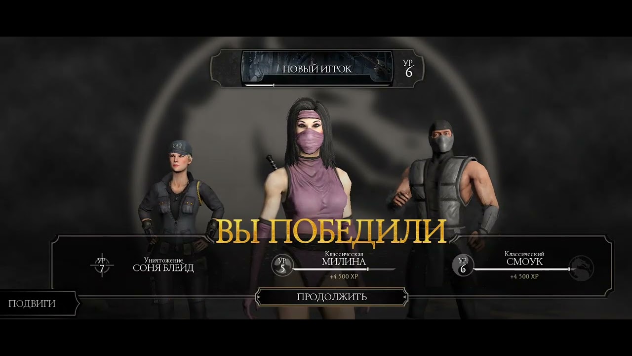 Играю в Mortal Kombat