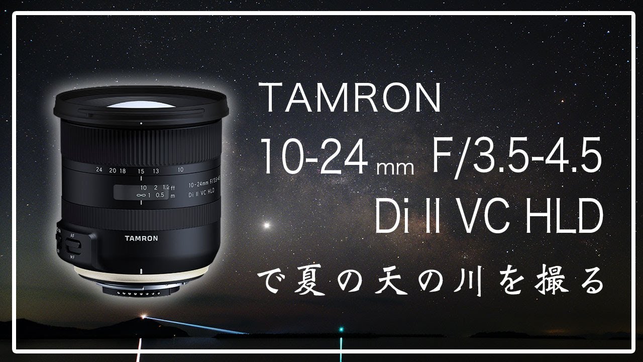 安くてよく写る超広角！TAMRON 10-24mm F/3.5-4.5 Di II VC HLD (B023) とNikon  D810Aで一足先に夏の天の川を撮る