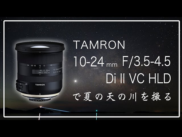 安くてよく写る超広角！TAMRON 10-24mm F/3.5-4.5 Di II VC HLD (B023) とNikon  D810Aで一足先に夏の天の川を撮る