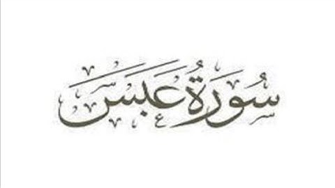 سورة عبس [القارئ يوسف نافع] تلاوة رائعة