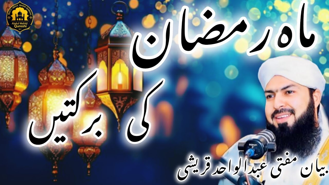 Ramzan Ki Barkatein | Mahe Ramzan Ki Fazilat Aur Rehmat | Mufti Abdul Wahid Qureshi Bayan 2026