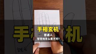 手中的智慧線要如何來看？如何瞭解人生軌跡？#palmistry #事业 #财运 #感情 #姻缘 #手相 #运势 #命理 #婚姻