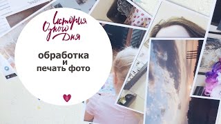 История одного дня Часть 3 Обработка и печать фотографий для скрапбукинга История одного дня Часть 3 Обработка и печать фотографий для скрапбукинга