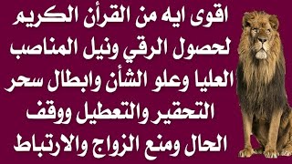 اقوى ايه من القرآن لحصول الرقي ونيل المناصب وعلو الشأن وابطال سحر التحقير والتعطيل ومنع الزواج