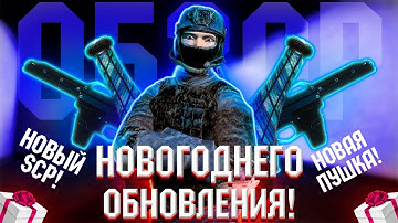 Обзор на новогоднее обновление SCP Secret Laboratory / Новый SCP 244 / новый год в scp sl