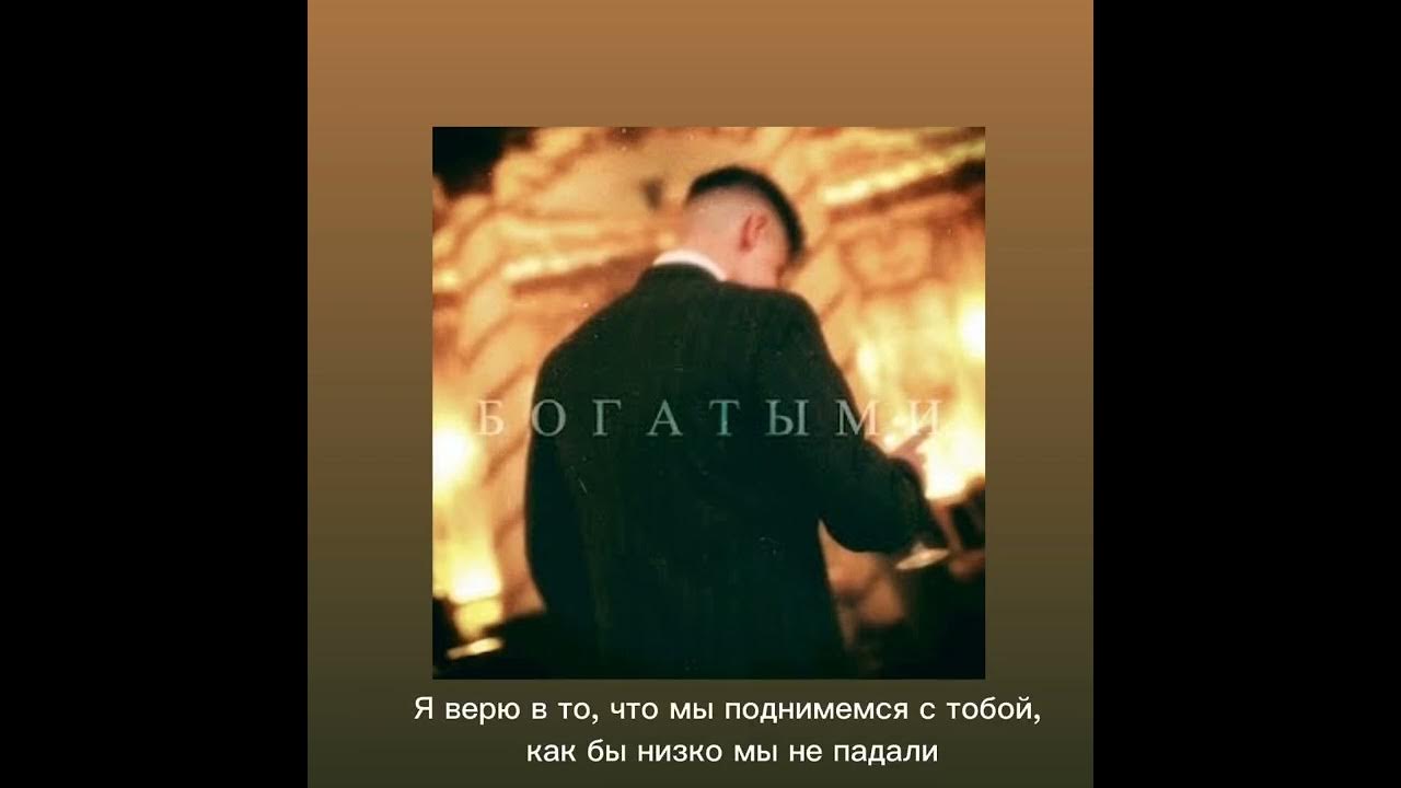 Фогель выпускник слова. Фогель богатыми. Фогель богатыми текст. Трек богатыми. Текс богатыми песня Фогель.