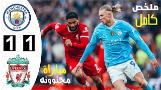 مخلص مباراة مانشستر سيتي وليفربول اليوم |أهداف مباراة ليفربول ومانشستر سيتي | مانشستر سيتي واليفربول