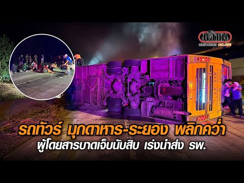 รถทัวร์มุกดาหาร-ระยอง พลิกคว่ำ ผู้โดยสารเจ็บนับสิบ : Matichon Online