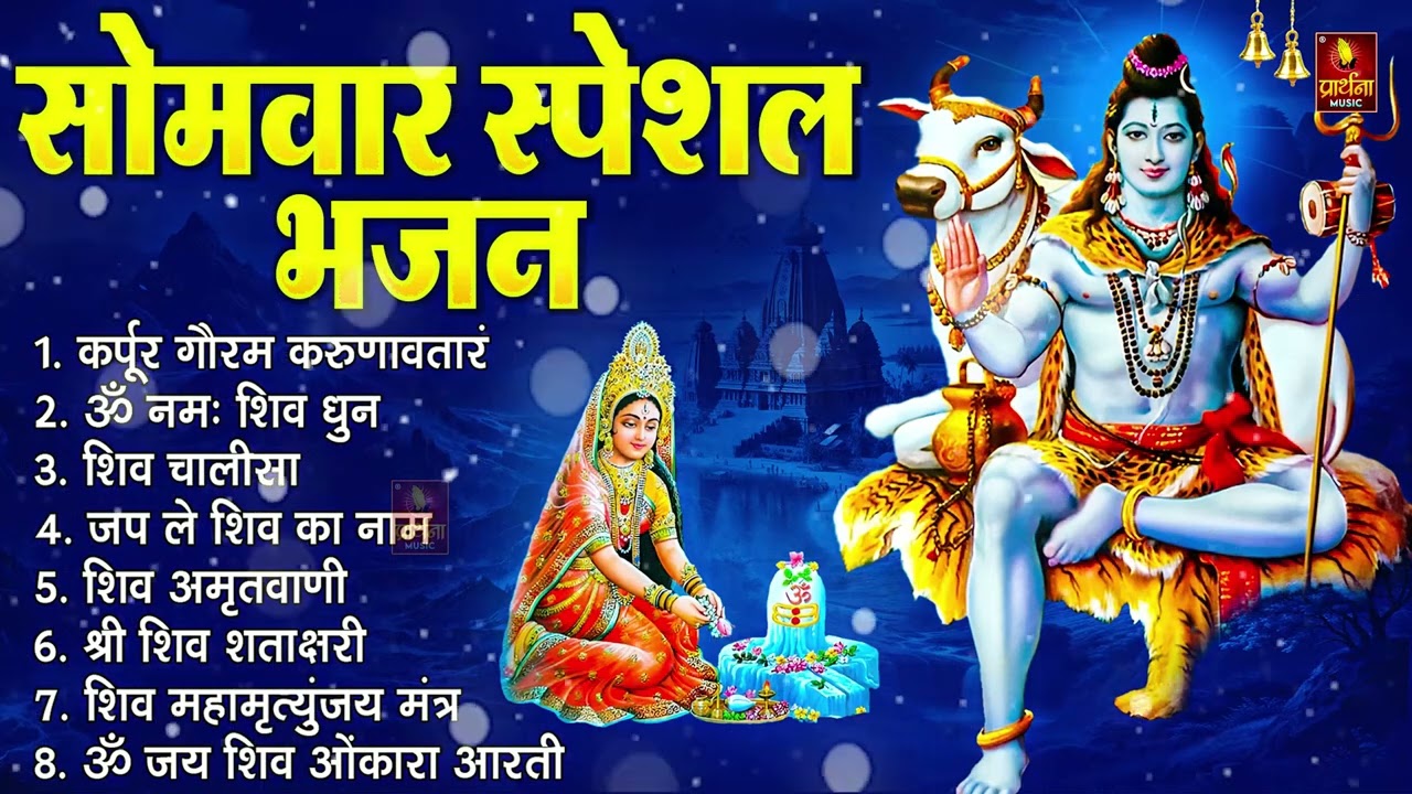 सोमवार भक्ति भजन : कर्पूर गौरम करुणावतारं, ॐ नमः शिवाय, महामृत्युंजय मंत्र, शिव अमृतवाणी व आरती