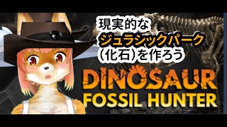 【Dinosaur Fossil Hunter】現実的なジュラシックパーク（化石）をつくろう　まったり化石掘り化け狐Vtuber　　#バー チャルYoutuber  【今之ホクト】