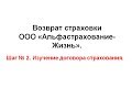 Возврат страховки Альфастрахование Жизнь. Шаг 2 - изучение договора страхования.