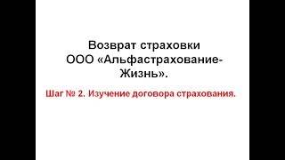 Возврат страховки Альфастрахование Жизнь. Шаг 2 - изучение договора страхования.