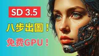 ComfyUI SD3.5模型雲端安裝和使用教程 八步快速出圖🚀! 免費顯卡16G 雲端部署 工作流分享 快速生成逼真ai圖像 | Use ComfyUI SD3.5 in the cloud