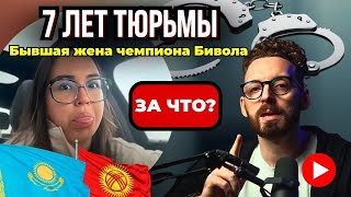 видео: 7 ЛЕТ тюрьмы грозит бывшей жене чемпиона Бивола. За ЧТО? картинка: 7 ЛЕТ тюрьмы грозит бывшей жене чемпиона Бивола. За ЧТО?