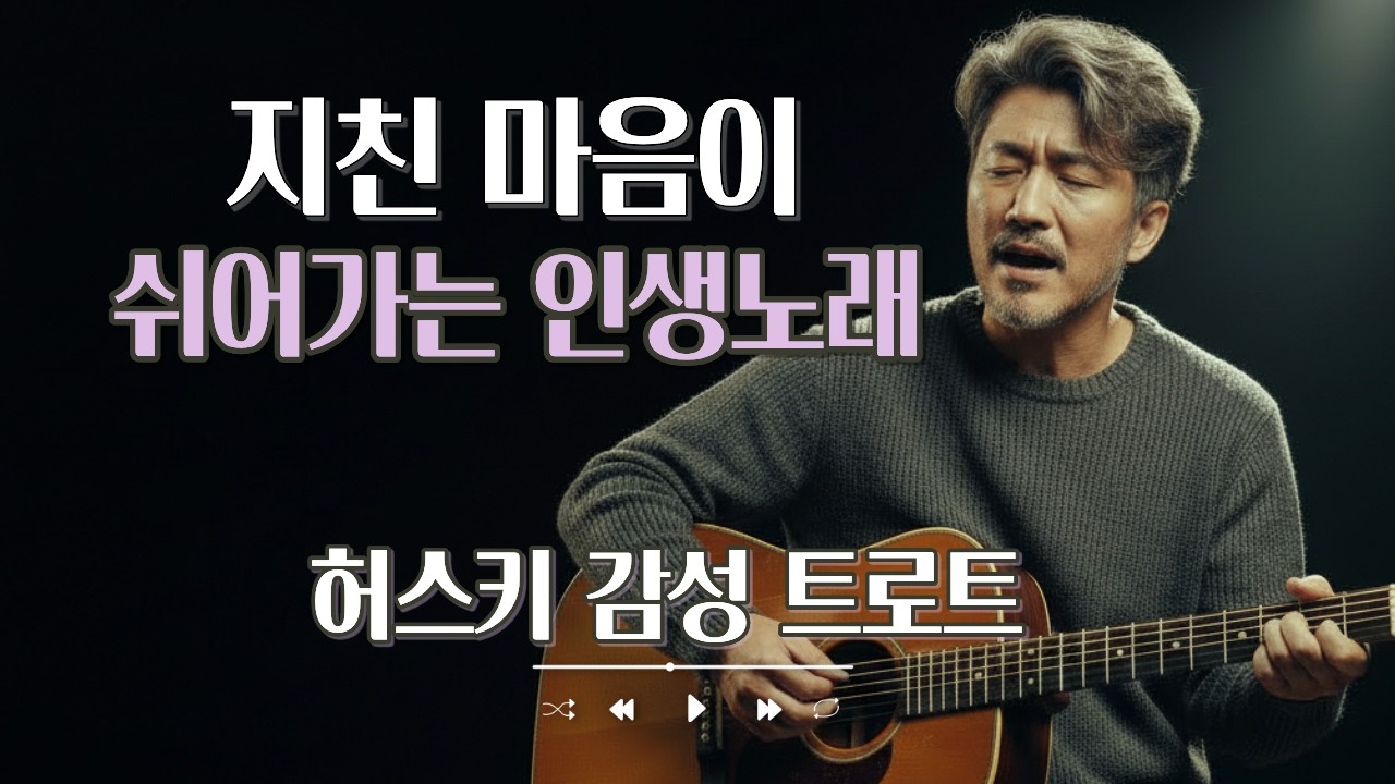 🎵말없이 듣게 되는 밤 | 중년 위로 트로트 10곡