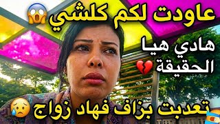 هادي هيا الحقيقة عاودت كلشي😥 التركي عدبني وبغا يحرمني من ولادي😱 ومن الجنسية 🇲🇦🇹🇷