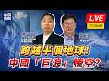 【軍情觀察】跨越半個地球！中國「巨浪」騰空？#LIVE時間：7月7日  20:00