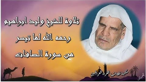 تلاوة نادرة للشيخ وليد ابراهيم العبدلي رحمه الله لما تيسر من سورة الصافات