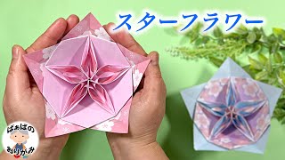 【折り紙】立体的で可愛い花「スターフラワー」の折り方　Origami Star Flower 【音声解説あり】 / ばぁばの折り紙