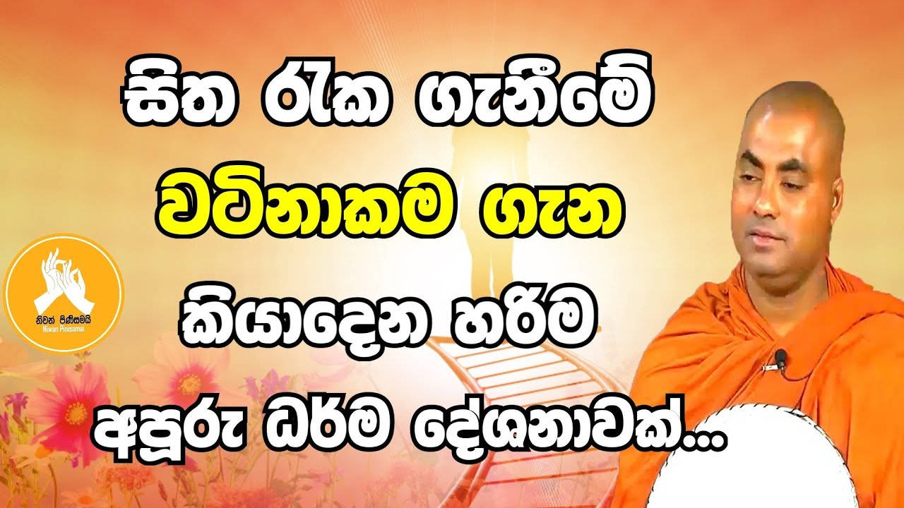සිත රැක ගැනීම මෙතරම් වටිනවද?|koralayagama saranathissa thero bana 2023