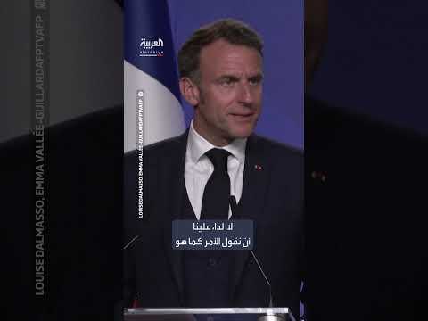ماكرون: الضربات الأمريكية على إيران غير شرعية... ودعم لمنع السلاح النووي