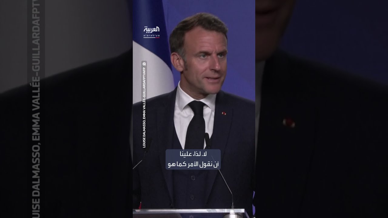 ماكرون: الضربات الأميركية على إيران غير شرعية لكن ندعم عدم حيازة طهران سلاحا نوويا