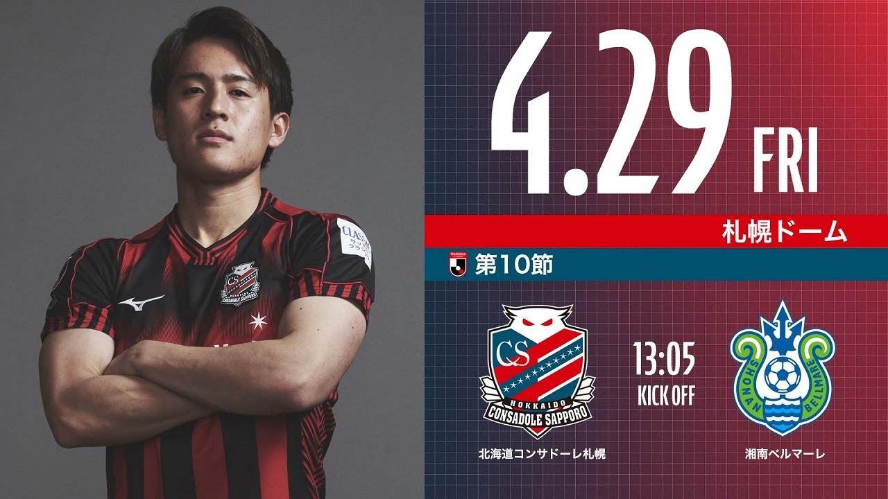 北海道コンサドーレ札幌 22明治安田生命j1リーグ 第10節 Vs湘南ベルマーレ モチベーション動画 Youtube