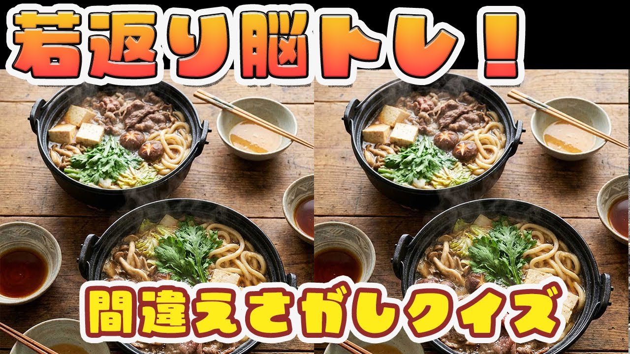 「美味しそうな和食をモチーフにし脳トレ間違え探し」60代70代の高齢者・シニア向け脳トレ！物忘れ防止のためのトレーニング！