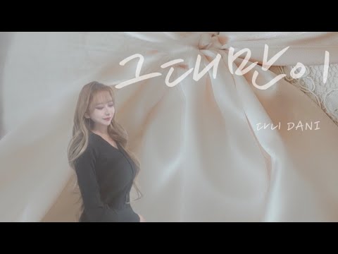 다니 (DANI) - 그대만이 (펀치) (Punch) (김종욱) Cover.