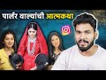 पार्लर वाल्यांच्या MOTIVATIONAL STORIES ! | MARATHI ROAST