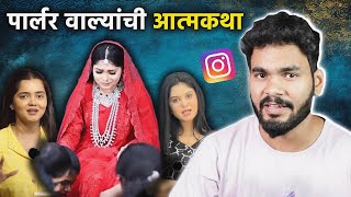 पार्लर वाल्यांच्या MOTIVATIONAL STORIES ! | MARATHI ROAST