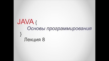 Java - Лекция 8 - Основы программирования - Специалист
