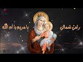 رامي شمالي يامريم يا أم الله 
