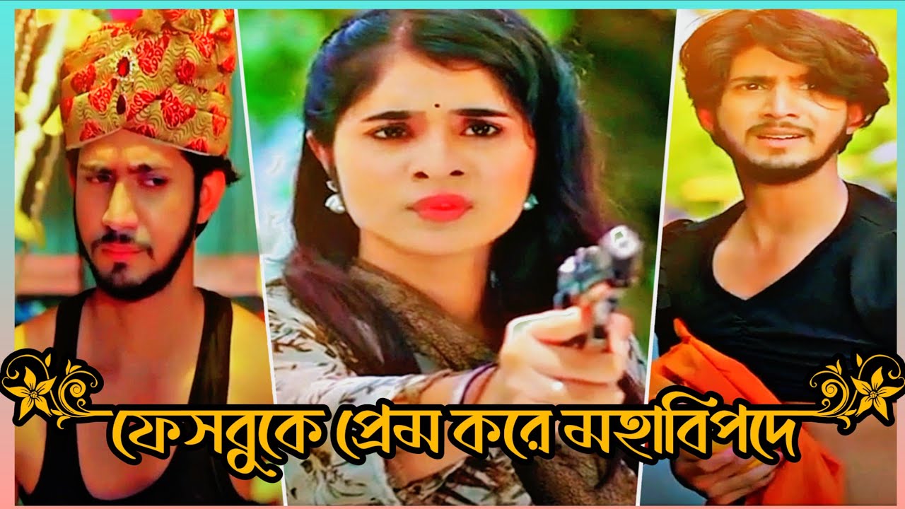ফেইসবুকে প্রেম করে মহাবিপদে 🌹 Shoeb Shanto 🌹Lamha Ansu 🌹 Bangla Natok Shoeb Shanto Lamha Ansu 🌹