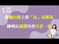 2024.01.22【蘭萱時間】直播