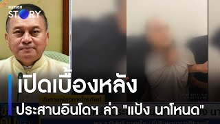 เปิดเบื้องหลังประสานอินโดฯ ล่า 'แป้ง นาโหนด' | ข่าวข้นคนข่าว | NationTV22