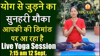 योग सीखने के इच्छुक लोग ना गवाएं ये मौका, 12 September को Join करें Live Yoga Session (7:15 am)