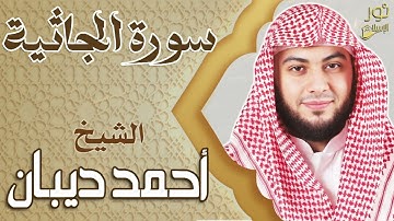 سورة الجاثية ❤️ تلاوة خاشعة هادئة 💚 بصوت الشيخ أحمد ديبان❤️