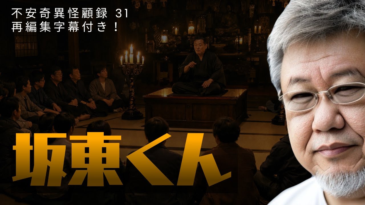 【再編集字幕付き】不安奇異怪顧録 第31弾『坂東くん』【ファンキー中村/実話怪談】