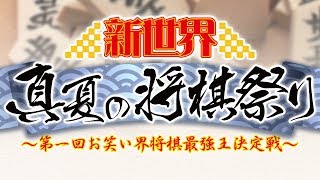 真夏の将棋祭り　～第1回お笑い界将棋最強王決定戦～