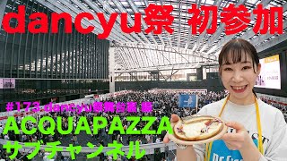 #173 アクアパッツァ便り dancyu祭初参加！舞台裏紹介 編