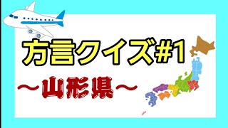 【何言ってるかわかる?】いろんな地方の方言クイズ