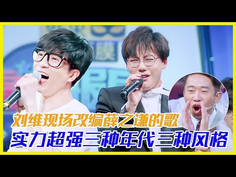 劉維現場改編薛之謙的歌，躁動全場實力超強，三種年代三種風格任君挑選 | 楊迪、汪涵、劉維、薛之謙、沈夢辰、郭雪芙《火星情報局S3》