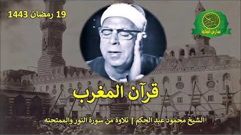 قران المغرب 19 رمضان 1443 || الشيخ محمود عبد الحكم || تلاوة من سورة النور والممتحنه