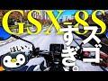 ミドルバイク最強説!? スズキGSX-8S